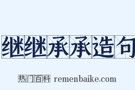 继继承承造句是什么意思的图片